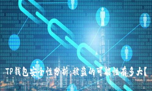 TP钱包安全性分析：被盗的可能性有多大？