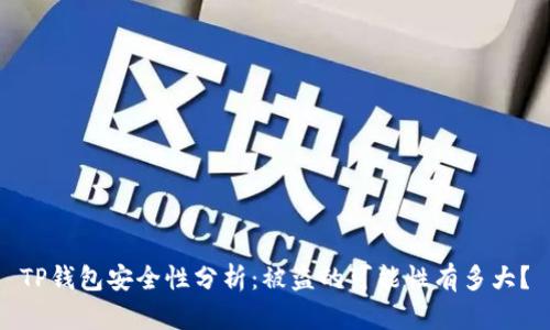 TP钱包安全性分析：被盗的可能性有多大？