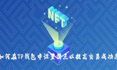 如何在TP钱包中设置滑点以提高交易成功率