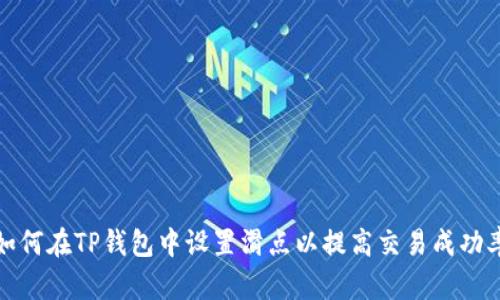 如何在TP钱包中设置滑点以提高交易成功率