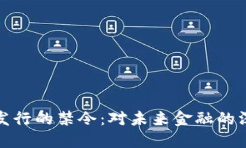 虚拟币发行的禁令：对未来金融的深远影响