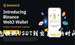 TP钱包提现USDT到交易所的时间揭秘