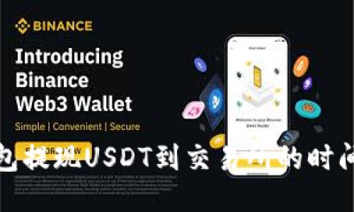 TP钱包提现USDT到交易所的时间揭秘
