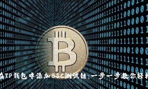 如何在TP钱包中添加BSC测试链：一步一步教你轻松搞定