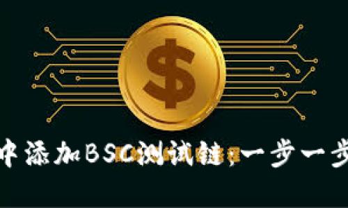 如何在TP钱包中添加BSC测试链：一步一步教你轻松搞定