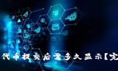 TP钱包代币提交后需多久显示？完整指南