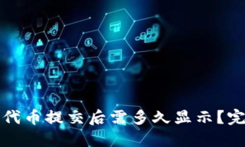 TP钱包代币提交后需多久显示？完整指南