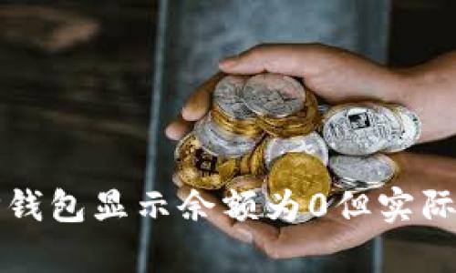 如何解决TP钱包显示余额为0但实际有币的问题