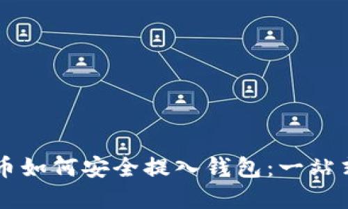 虚拟币如何安全提入钱包：一站式指南
