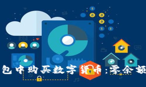 如何在TP钱包中购买数字货币：零余额的解决方案