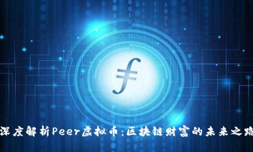 深度解析Peer虚拟币：区块链财富的未来之路