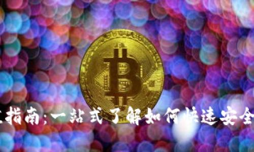 虚拟币充值指南：一站式了解如何快速安全充值虚拟币