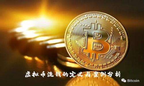 虚拟币洗钱的定义与案例分析