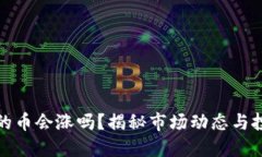 TP钱包的币会涨吗？揭秘市场动态与投资策略