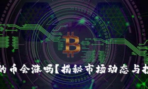 TP钱包的币会涨吗？揭秘市场动态与投资策略