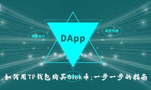 如何用TP钱包购买Blok币：一步一步的指南