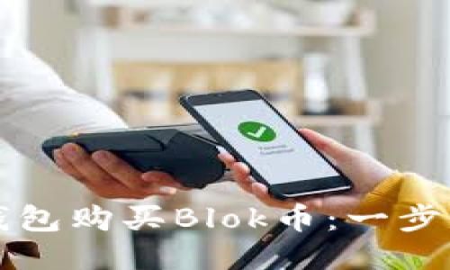 如何用TP钱包购买Blok币：一步一步的指南