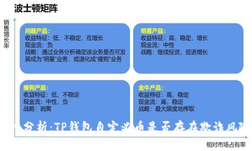 深入分析：TP钱包自定义币是否存在欺诈风险？