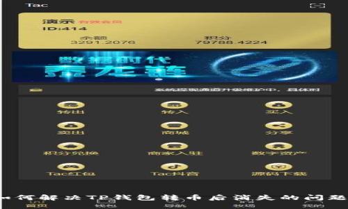 如何解决TP钱包转币后消失的问题？
