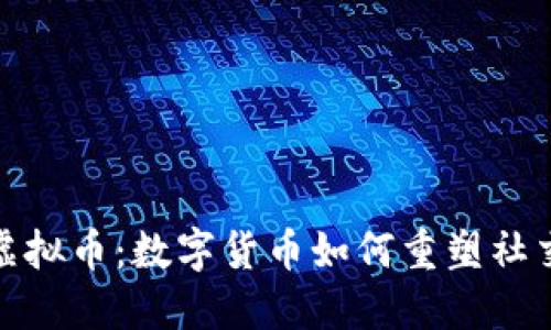 探索脸谱虚拟币：数字货币如何重塑社交媒体生态