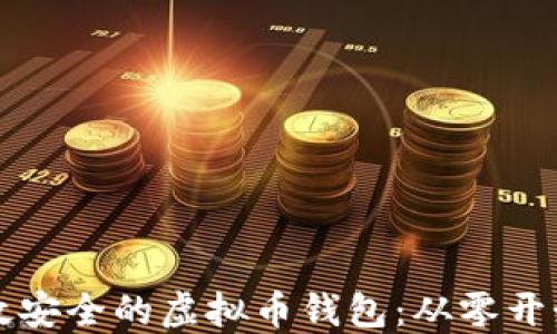 
如何开发高效安全的虚拟币钱包：从零开始的实用指南