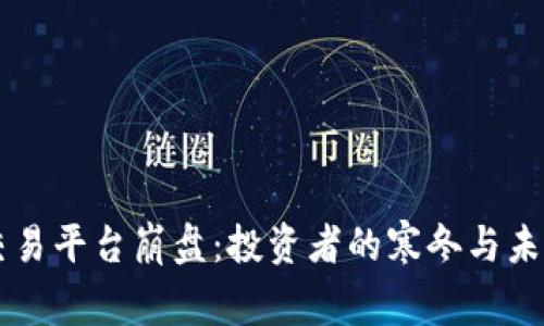 虚拟币交易平台崩盘：投资者的寒冬与未来的希望