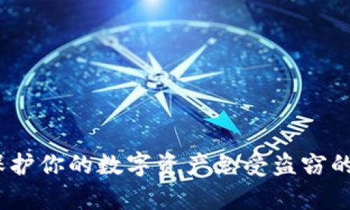tp钱包被盗：保护你的数字资产免受盗窃的关键案例分析