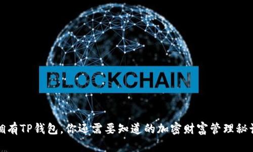拥有TP钱包，你还需要知道的加密财富管理秘诀
