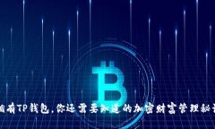 拥有TP钱包，你还需要知道的加密财富管理秘诀