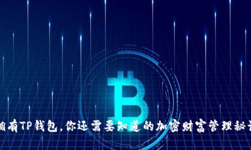 拥有TP钱包，你还需要知道的加密财富管理秘诀