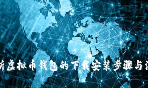 全面解析虚拟币钱包的下载安装步骤与注意事项