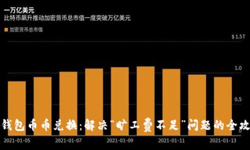 TP钱包币币兑换：解决“旷工费不足”问题的全攻略