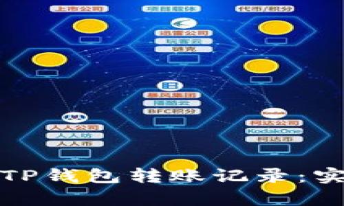 如何有效删除TP钱包转账记录：实用技巧与建议
