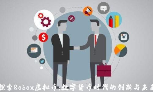 
探索Robox虚拟币：数字货币时代的创新与未来