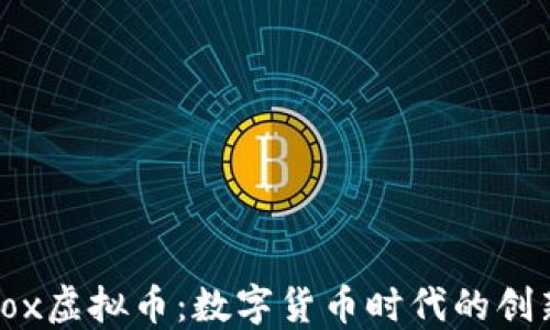 
探索Robox虚拟币：数字货币时代的创新与未来