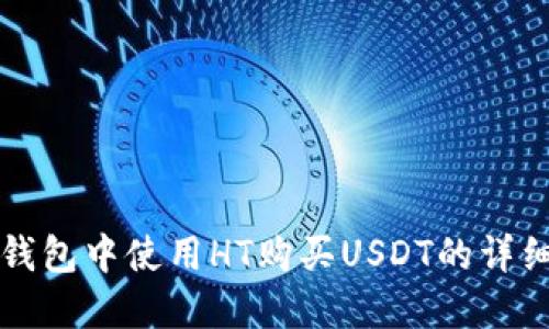 在TP钱包中使用HT购买USDT的详细指南