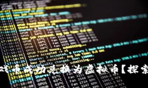 如何将游戏币成功兑换为虚拟币？探索换币之路