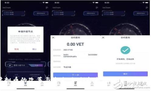 虚拟币的改革与未来：如何把握数字货币的风潮
