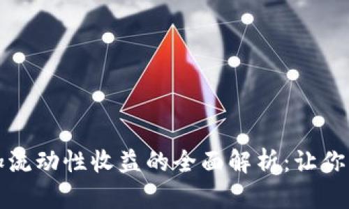 TP钱包添加流动性收益的全面解析：让你的资产倍增