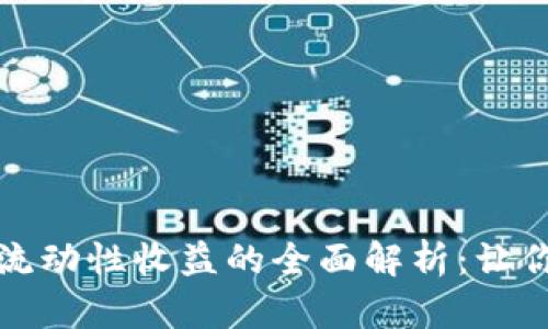 TP钱包添加流动性收益的全面解析：让你的资产倍增