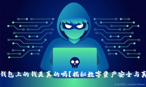 TP钱包上的钱是真的吗？揭秘数字资产安全与真相