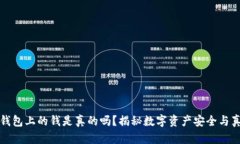 TP钱包上的钱是真的吗？揭秘数字资产安全与真相