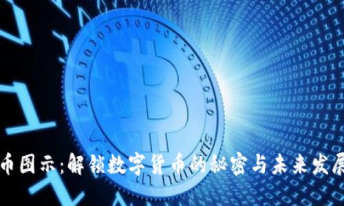 虚拟币图示：解锁数字货币的秘密与未来发展趋势