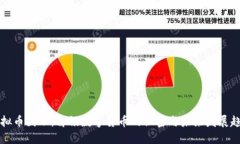 虚拟币图示：解锁数字货币的秘密与未来发展趋