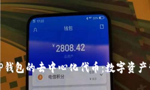 全方位解析TP钱包的去中心化代币：数字资产管理的新时代