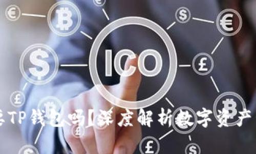 有了币安还需要TP钱包吗？深度解析数字资产管理的最佳方案