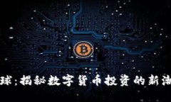 虚拟币滚球：揭秘数字货币投资的新潮流与技巧
