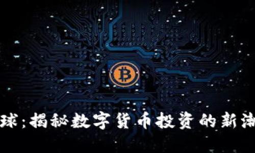 虚拟币滚球：揭秘数字货币投资的新潮流与技巧