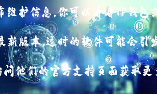 很抱歉，你遇到了TP钱包的薄饼网页无法打开的问题。下面是一些可能的解决方案，你可以尝试：

1. **检查网络连接**：确保你的设备连接到互联网，有时候网络不稳定会导致网页无法加载。

2. **清理缓存和Cookies**：浏览器的缓存和Cookies可能会导致加载问题。你可以尝试清理浏览器的缓存和Cookies，然后重新加载网页。

3. **使用其他浏览器**：尝试换用不同的浏览器，比如Chrome、Firefox、Edge等，有时候浏览器的兼容性也会影响网页的打开。

4. **检查是否被屏蔽**：在某些地区，特定的网站可能会被防火墙屏蔽。你可以尝试使用VPN来访问该网页。

5. **访问其他链接**：如果你知道TP钱包或薄饼（PancakeSwap）的其他链接，尝试直接访问那些链接，可能会有所收获。

6. **查看官方社交媒体**：有时候公司会在社交媒体上发布维护信息。你可以看看TP钱包或薄饼的官方Twitter、Telegram等社交平台上是否有公告。

7. **更新软件**：确保你的浏览器和TP钱包应用程序都是最新版本。过时的软件可能会引发兼容性问题。

如果以上方法都不能解决问题，建议联系TP钱包的客服或访问他们的官方支持页面获取更多帮助。希望万事如意，早日解决问题！