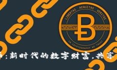 虚拟商品币：新时代的数字财富，共享经济的未